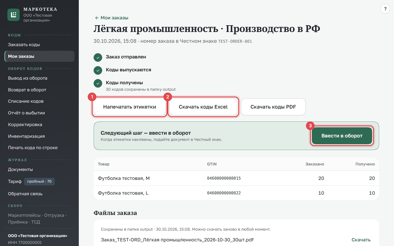 Заказ с полученными кодами