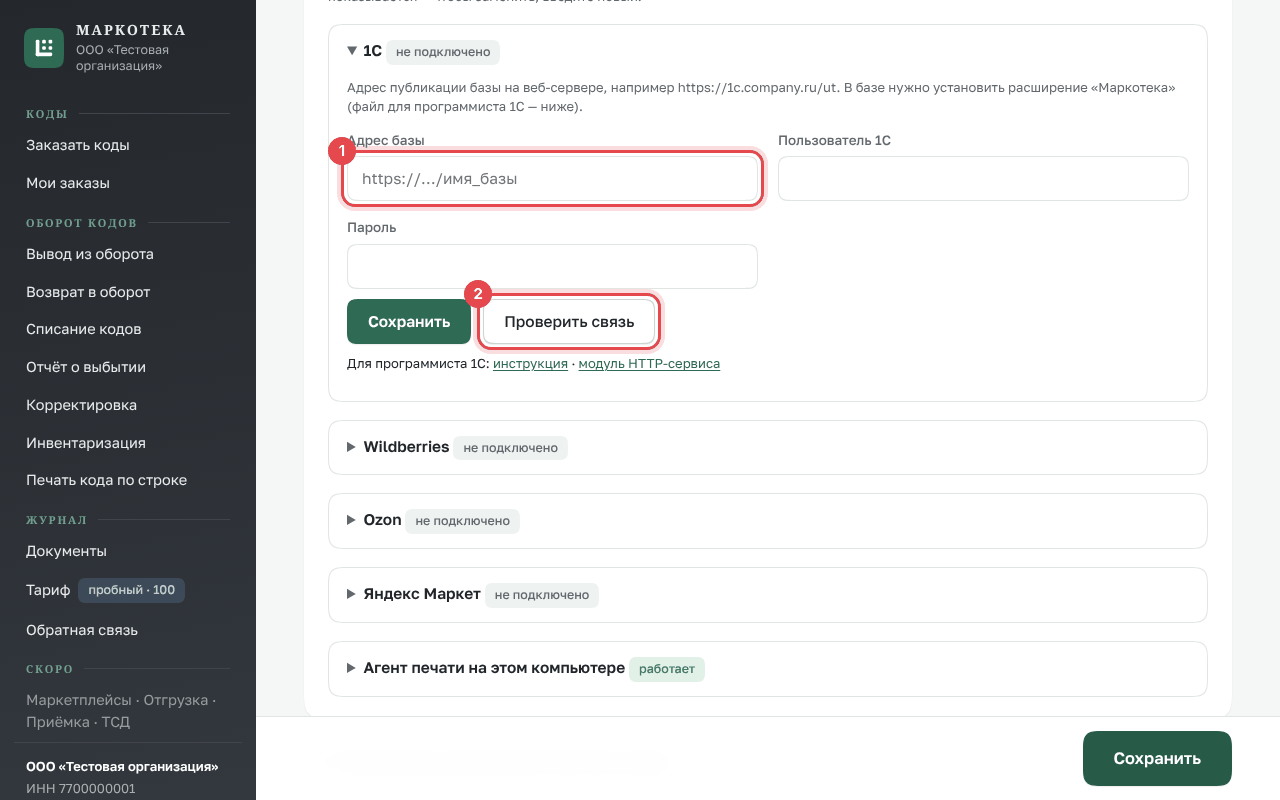 Настройки: подключение 1С