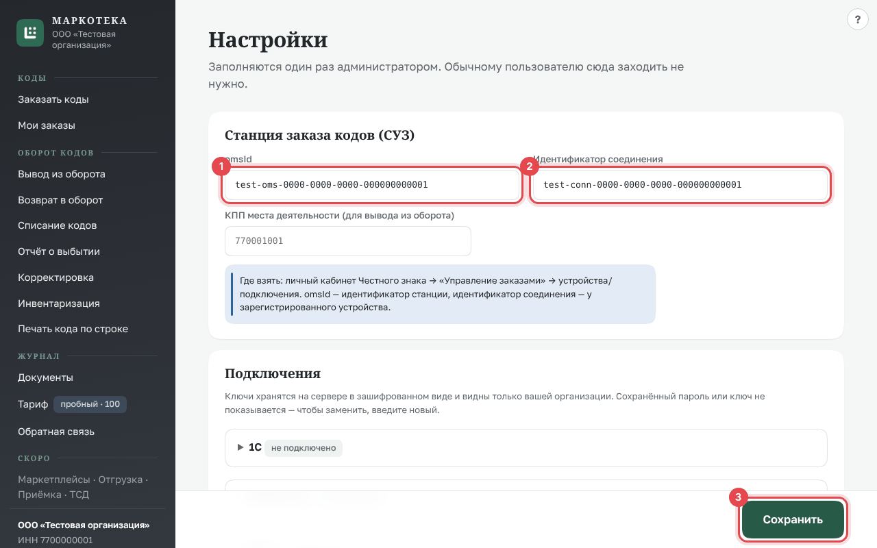 Настройки: станция заказа кодов